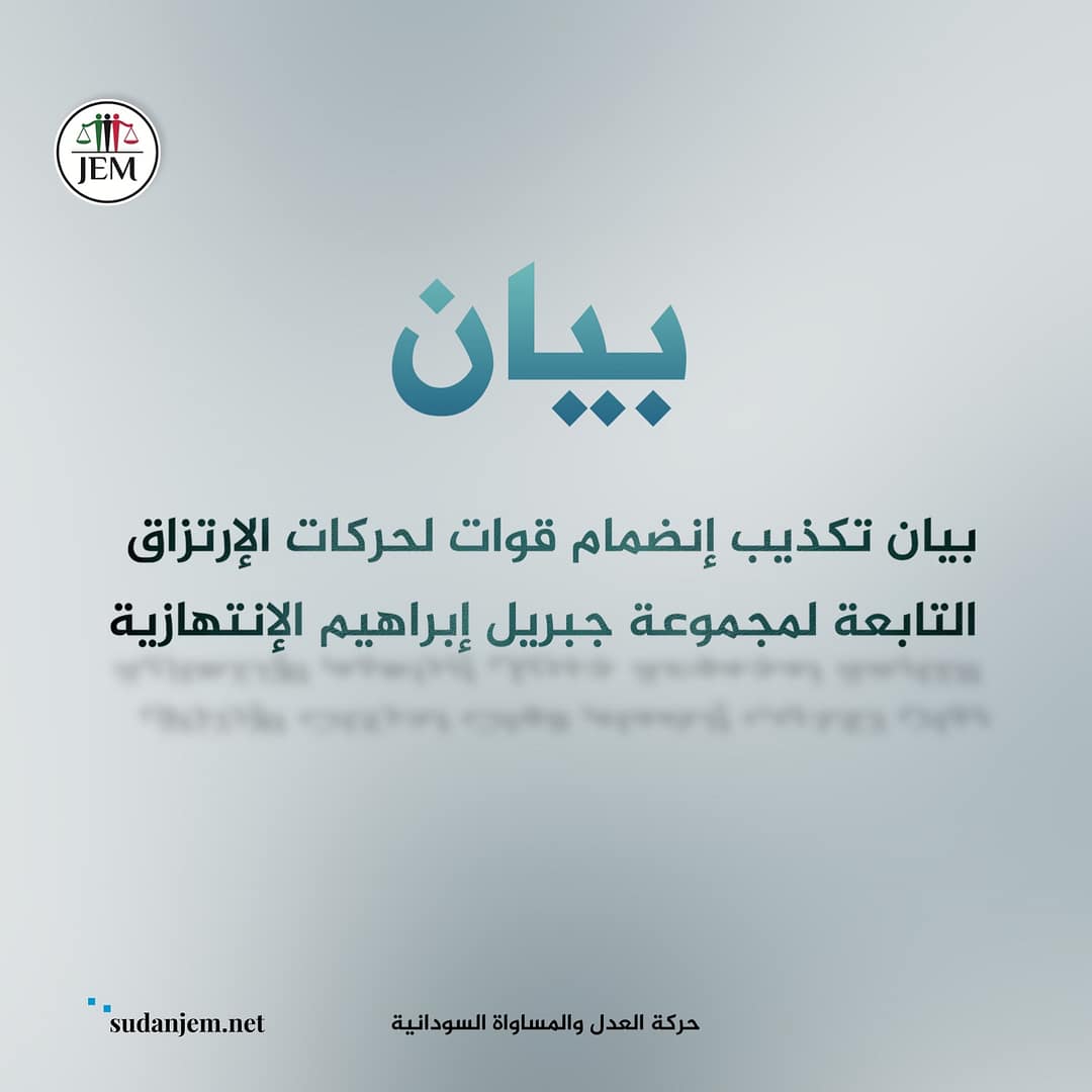 بيان تكذيب انضمام قوات لحركات الارتزاق التابعة لمجموعة جبريل إبراهيم الانتهازية